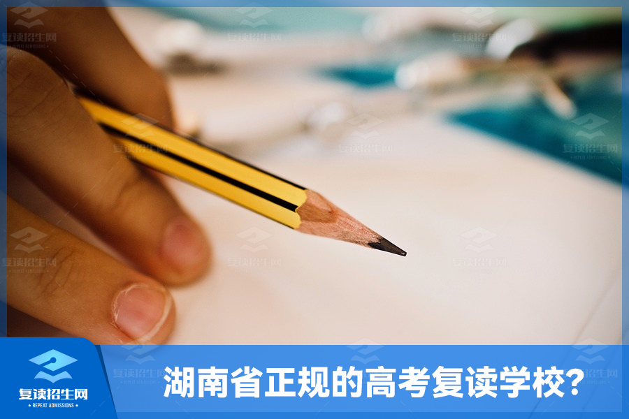 湖南省正规的高考复读学校，如何进行选择？