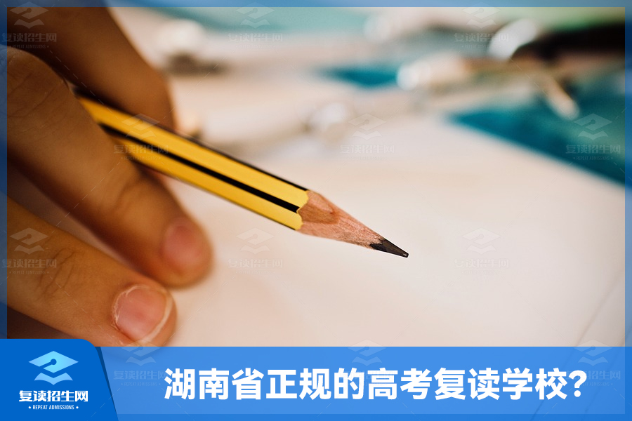 湖南省正规的高考复读学校,如何进行选择?