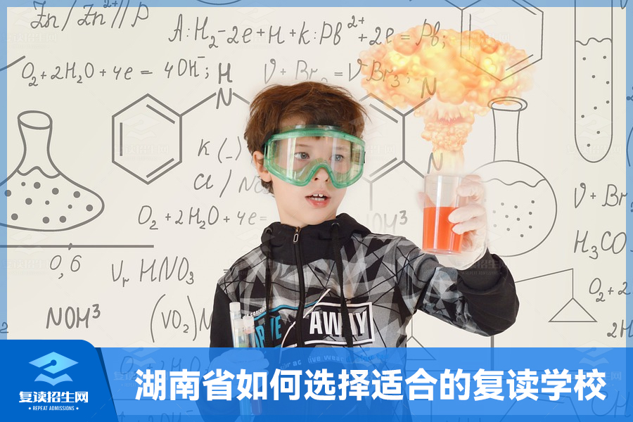 湖南省如何选择适合的复读学校?
