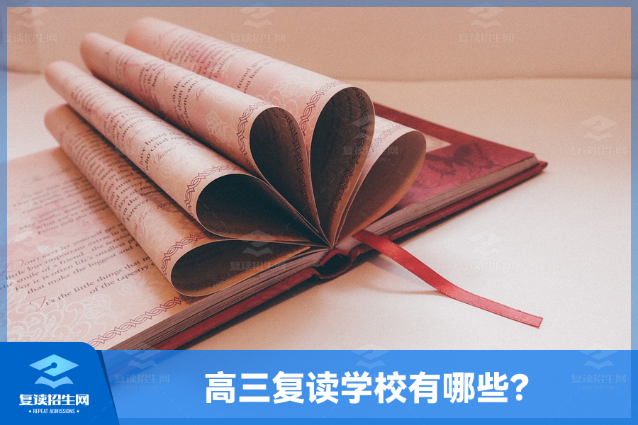 高三复读学校有哪些?