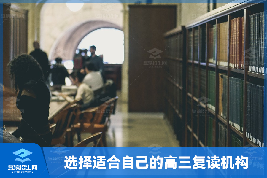 选择适合自己的高三复读机构,助力成功之路
