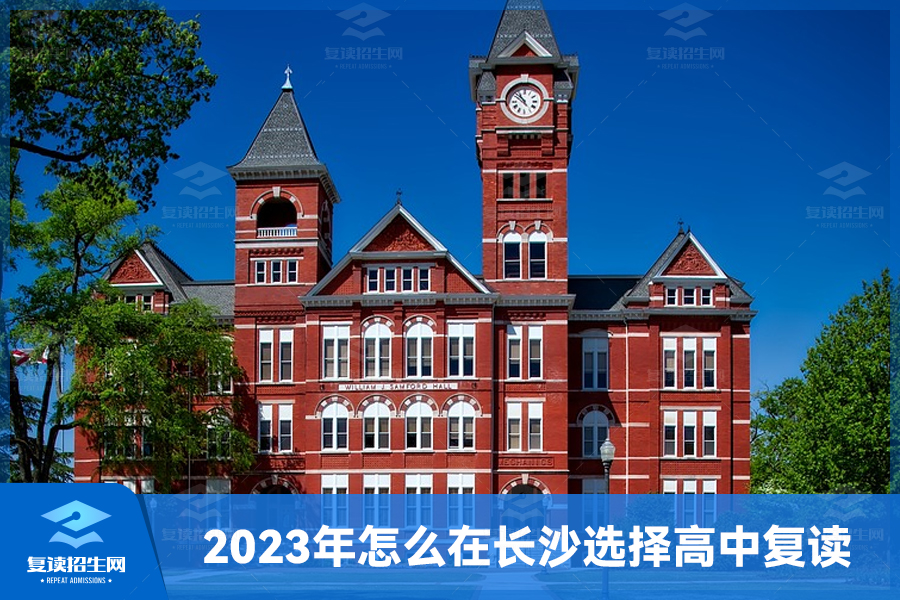 2023年怎么在长沙选择高中复读学校？