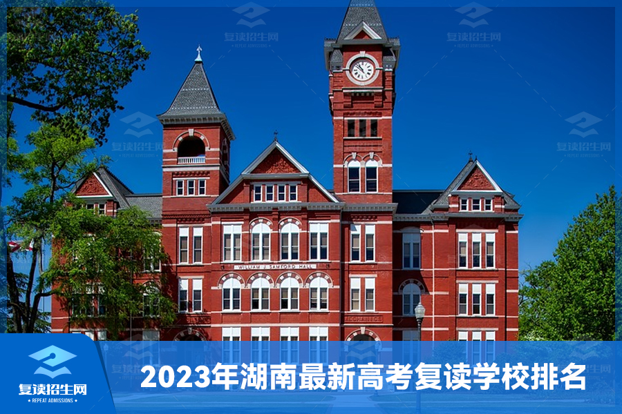 2023年湖南最新高考复读学校排名