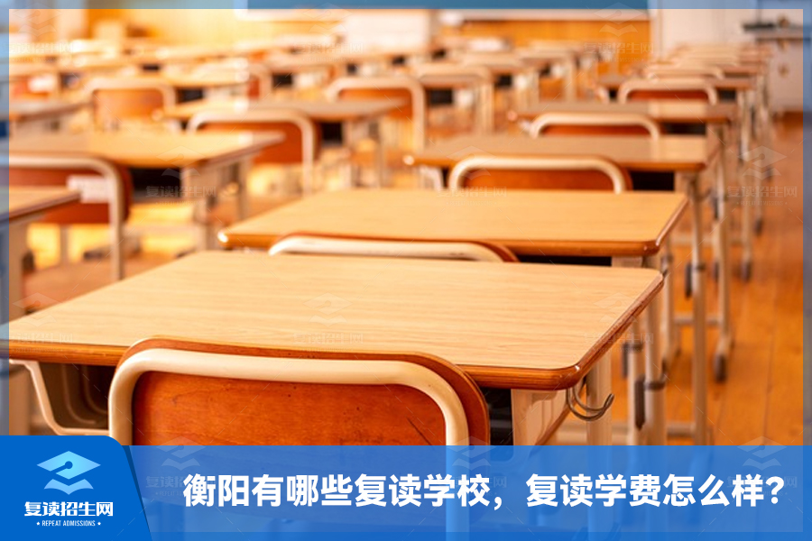 衡阳有哪些复读学校,复读学费怎么样?