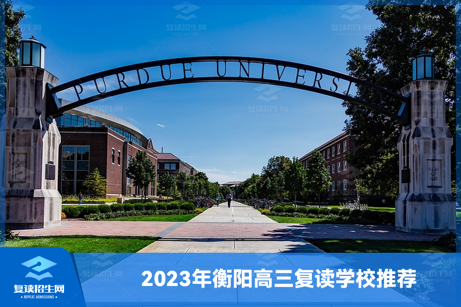 2023年衡阳高三复读学校推荐，附衡阳高考复读学校排名