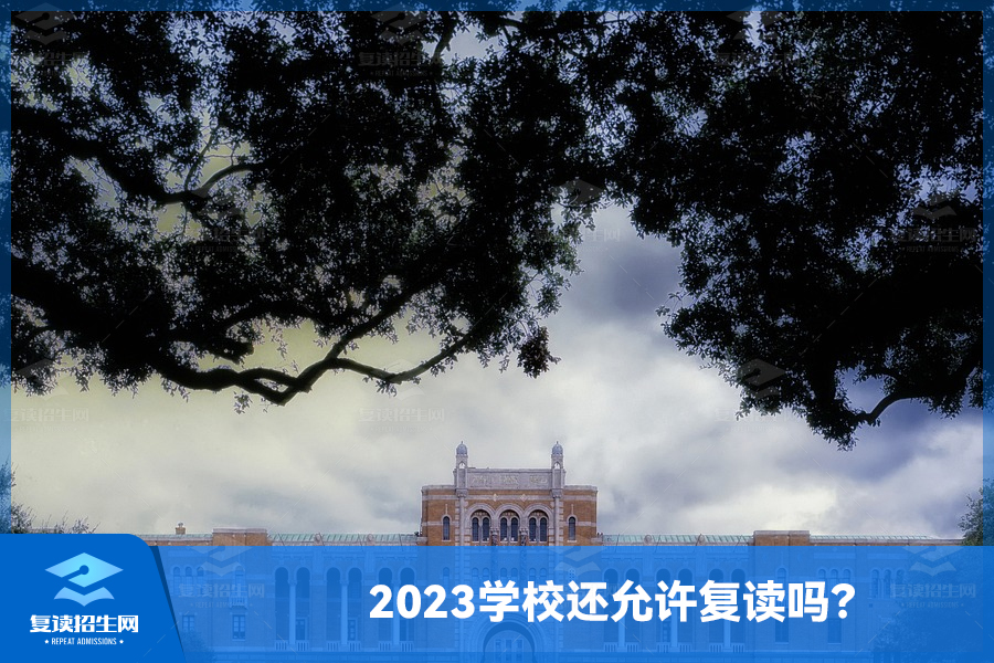 2023学校还允许复读吗？