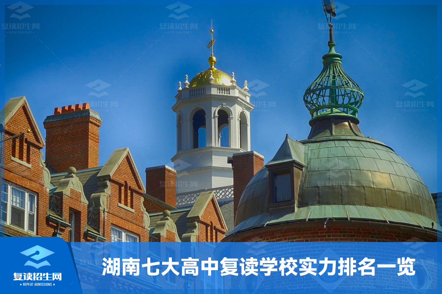 湖南最好的高中复读学校