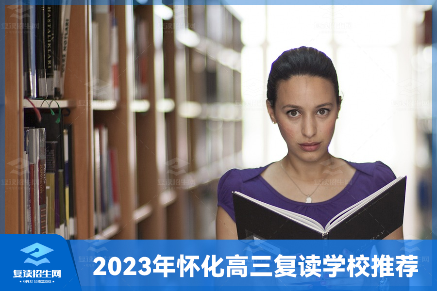 2023年怀化高三复读学校推荐
