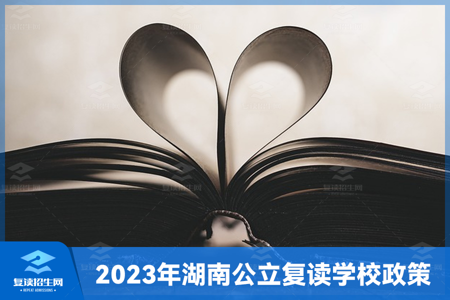 2023年湖南公立复读学校政策解读