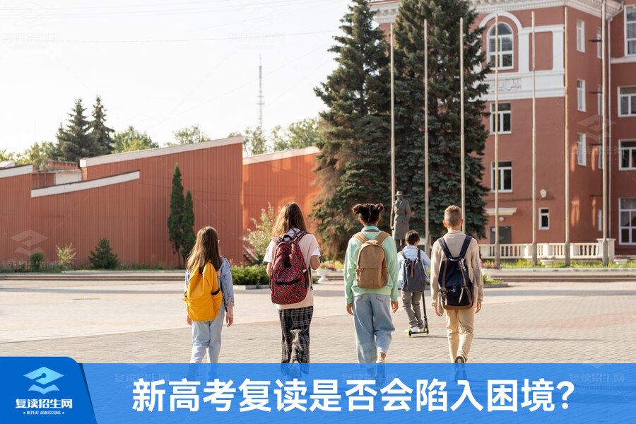 湖南新高考背景下,复读是否会陷入困境?