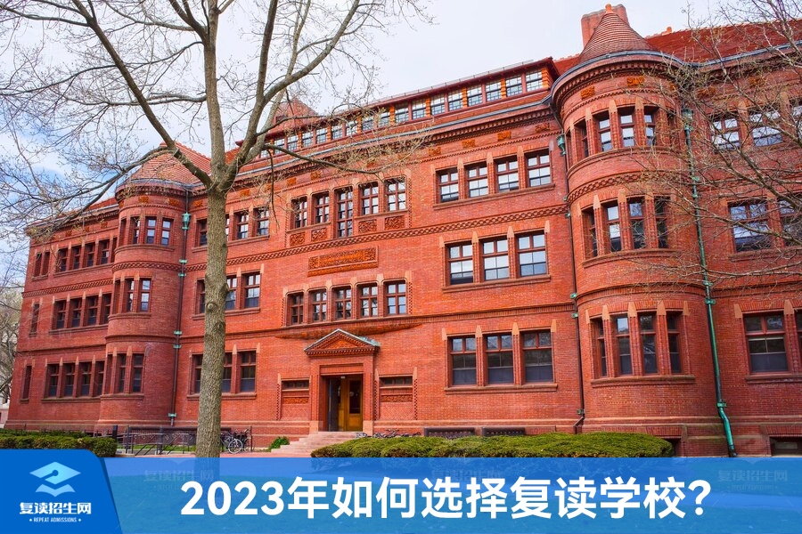 2023年如何选择适合的高考复读学校?