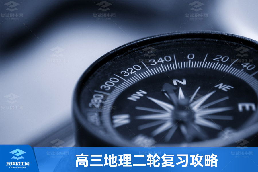 高三地理二轮复习攻略:梳理知识体系、打牢基础、提高做题效率