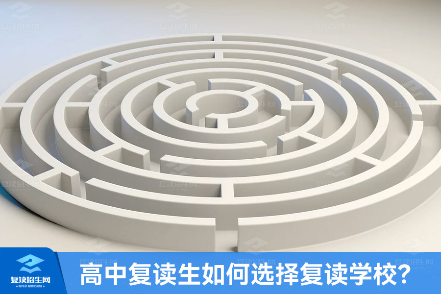 高中复读生如何选择复读学校?