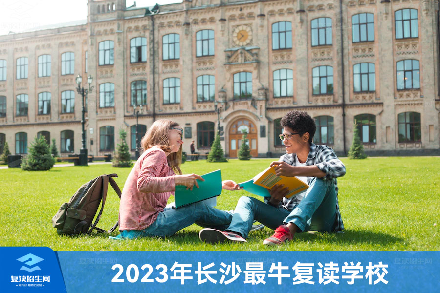 2023年长沙最牛的复读学校是哪个?