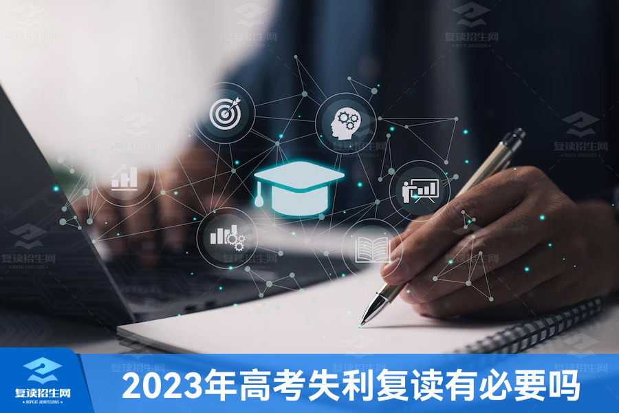 2023年高考失利复读有必要吗?复读有什么感受