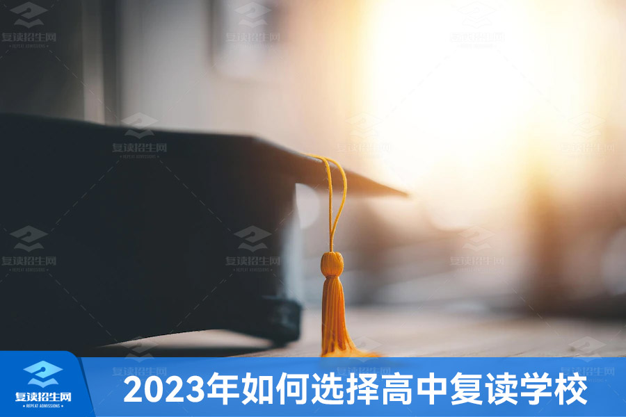 2023年如何选择高中复读学校？