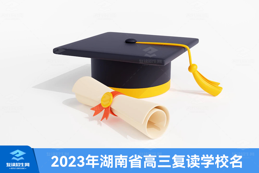 2023年湖南省高三复读学校名单，复读学校排名