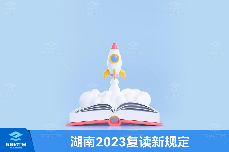 湖南2023复读新规定:复读的选择与挑战