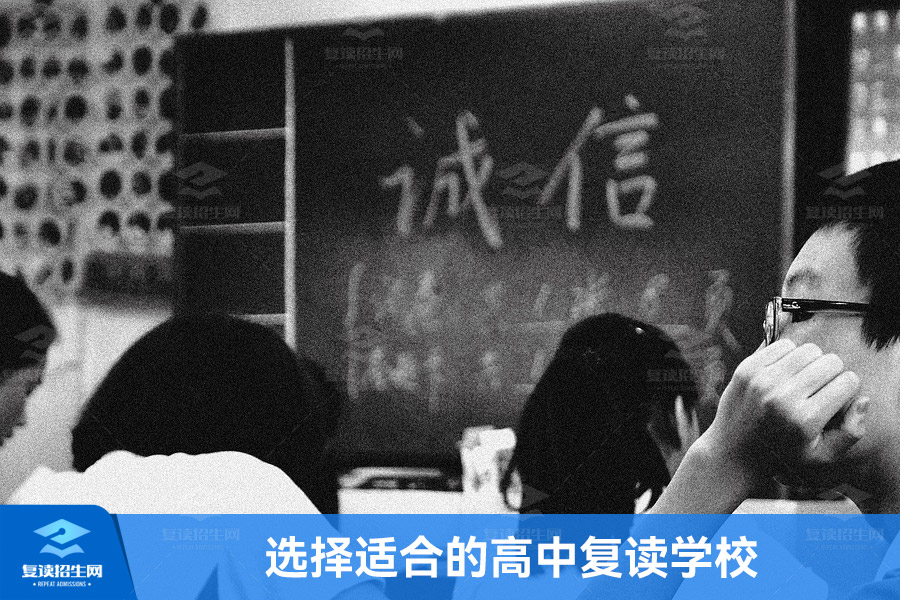 选择适合的高中复读学校,开启新的人生篇章