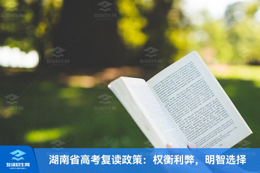 湖南省高考复读政策：权衡利弊，明智选择