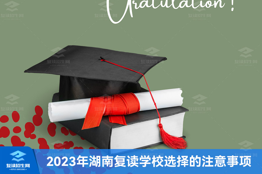 2023年湖南复读学校选择的注意事项