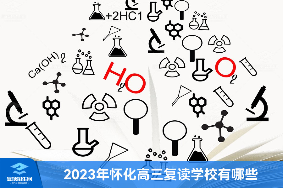 2023年怀化高三复读学校有哪些