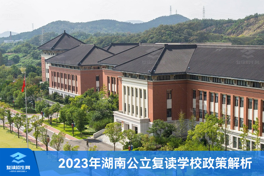 2023年湖南公立复读学校政策解析