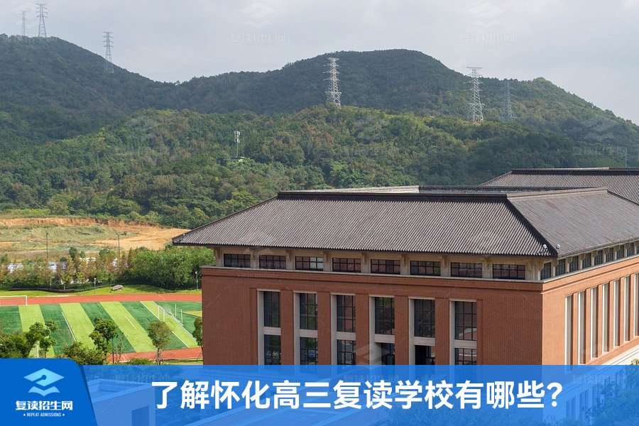 2023年怀化高考复读学校推荐！了解怀化高三复读学校有哪些？