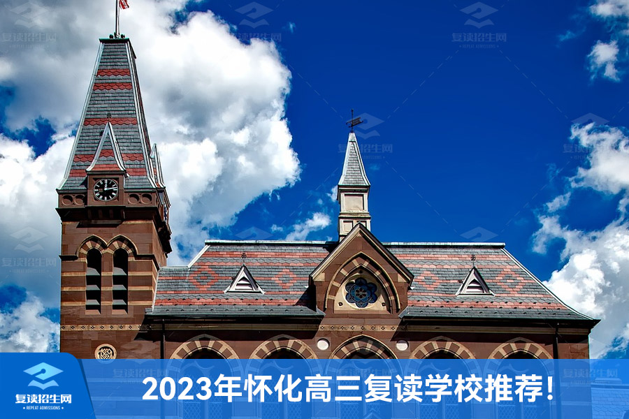 2023年怀化高三复读学校推荐!了解怀化地区的复读学校选择
