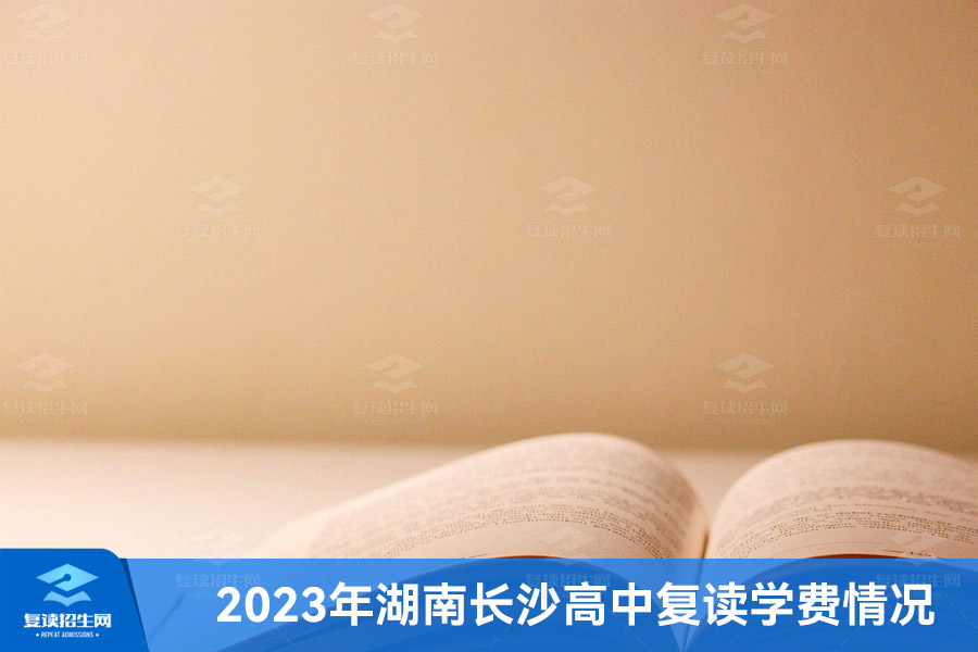 2023年湖南长沙高中复读学费情况解析！