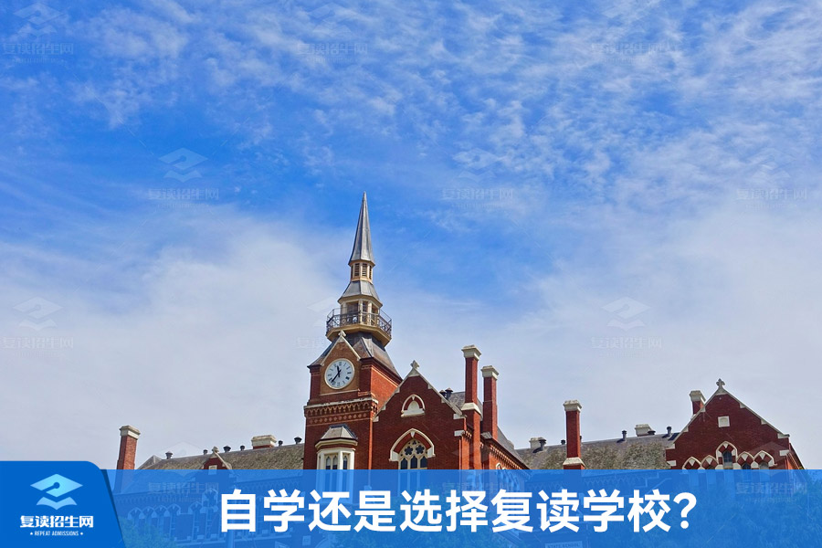 自学还是选择复读学校?复读学费太贵,可以自学吗?