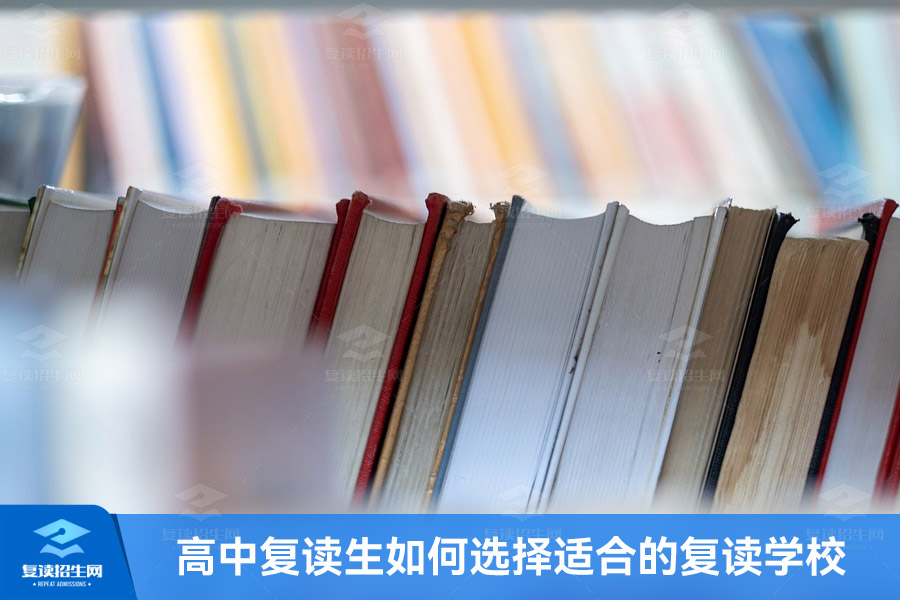 高中复读生如何选择适合的复读学校?