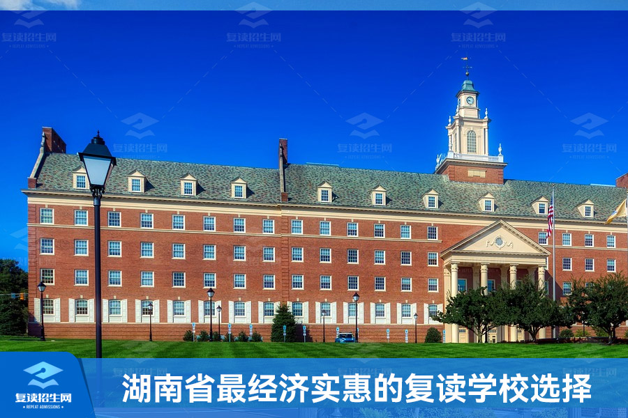 湖南省最经济实惠的复读学校选择