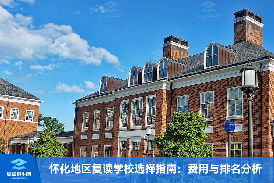 怀化地区复读学校选择指南：费用与排名分析