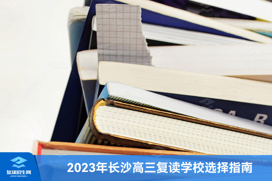 2023年长沙高三复读学校选择指南