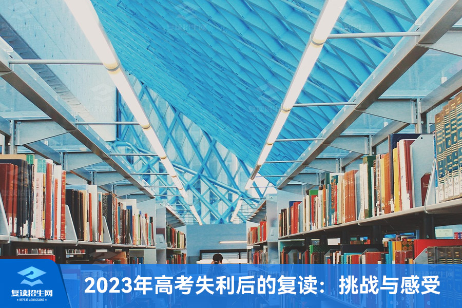 2023年高考失利后的复读：挑战与感受