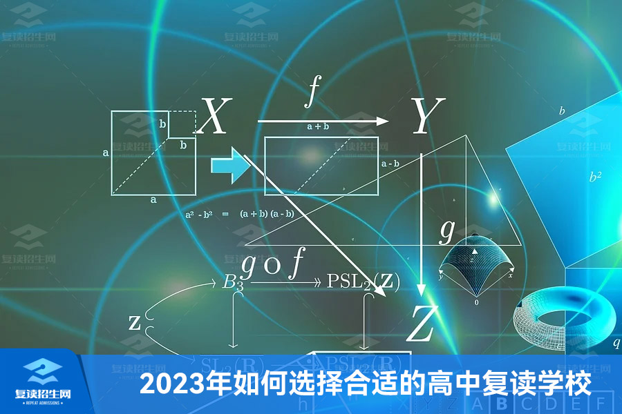 2023年如何选择合适的高中复读学校?