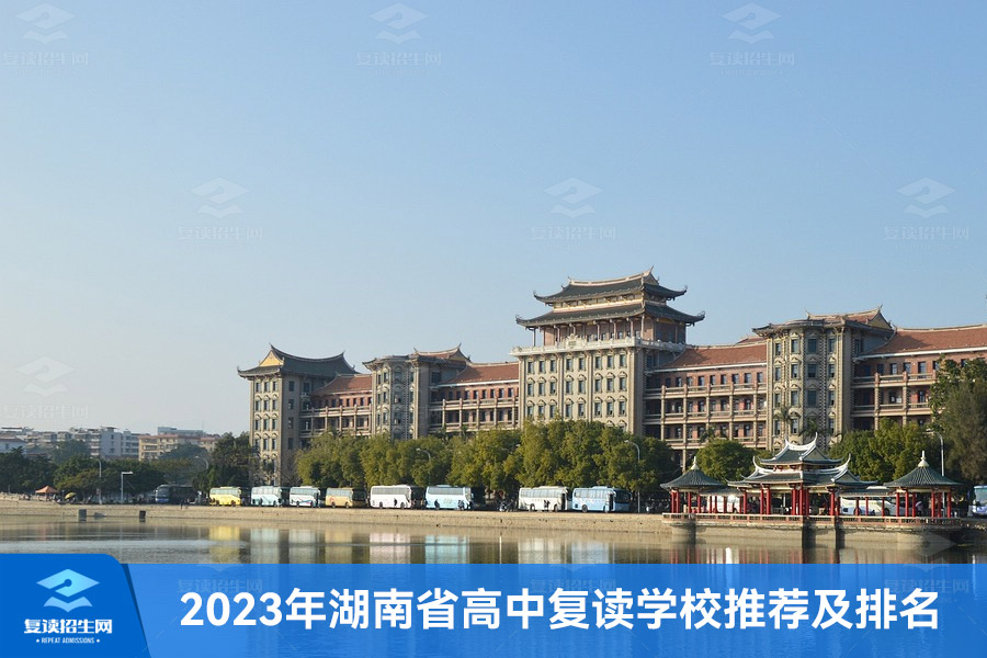 2023年湖南省高中复读学校推荐及排名