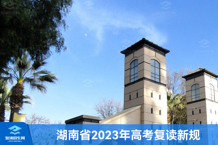 湖南省2023年高考复读新规