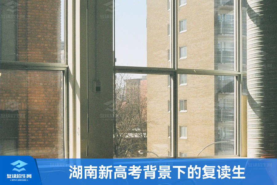 湖南新高考背景下的复读生:挑战与机遇并存