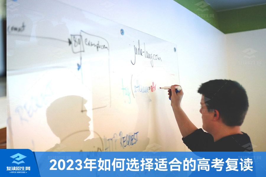 2023年如何选择适合的高考复读学校?