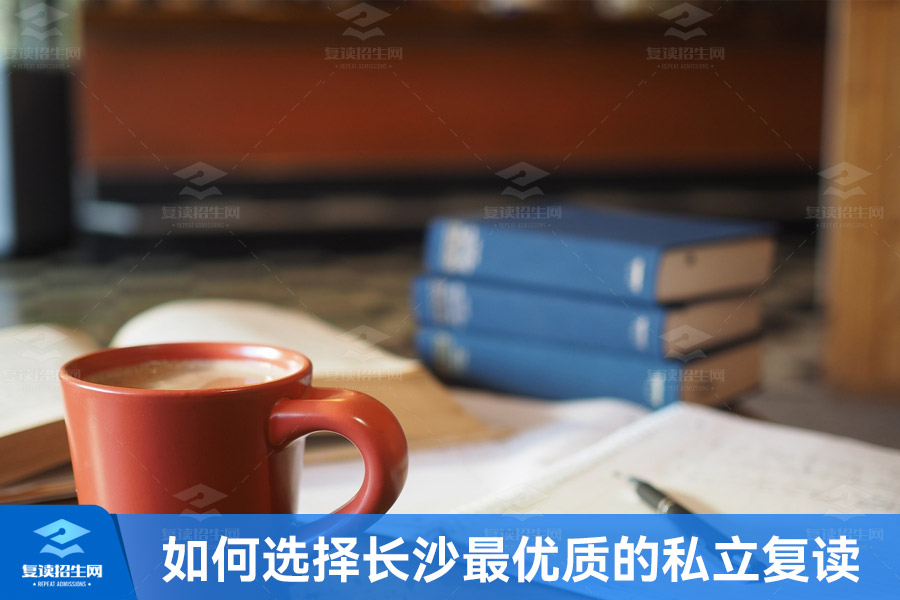 如何选择长沙最优质的私立复读学校?