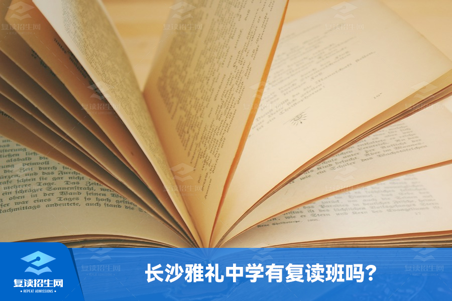 长沙雅礼中学有复读班吗?