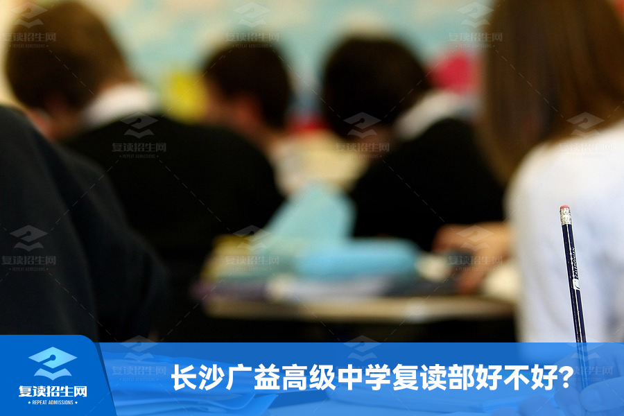 长沙广益高级中学复读部好不好?
