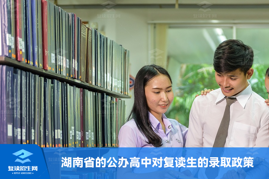 湖南省的公办高中对复读生的录取政策解析