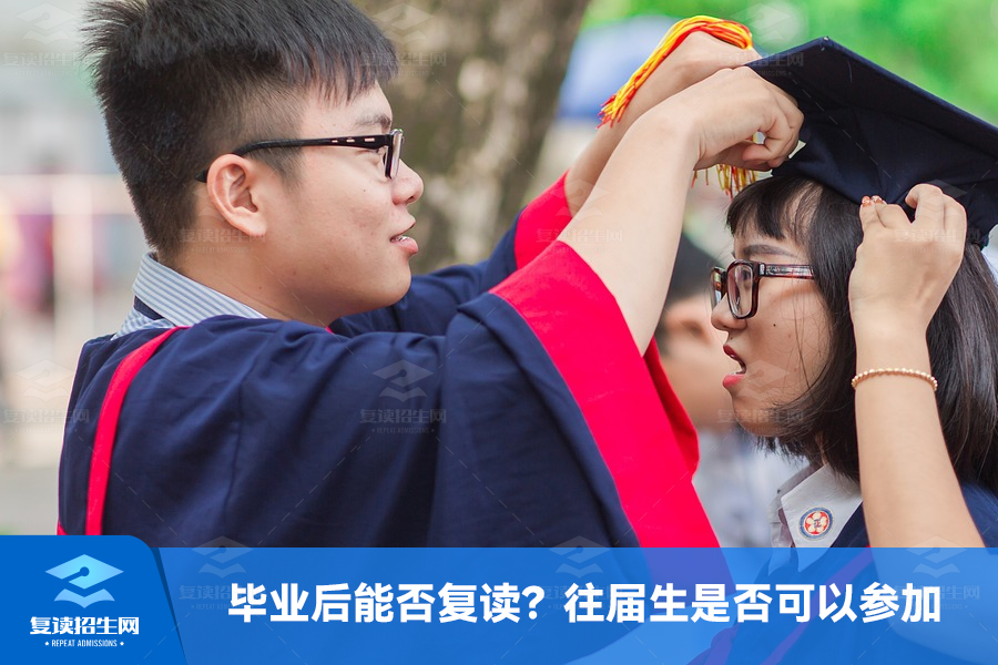 毕业后能否复读?往届生是否可以参加高考复读?