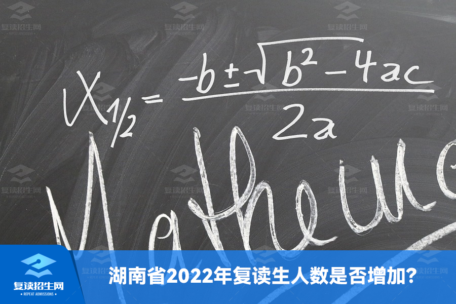 湖南省2022年复读生人数是否增加？