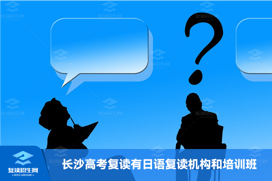 长沙高考复读有日语复读机构和培训班吗?