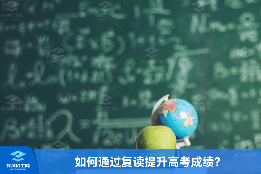 如何通过复读提升高考成绩?