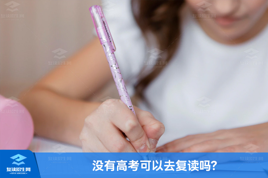 没有高考可以去复读吗?